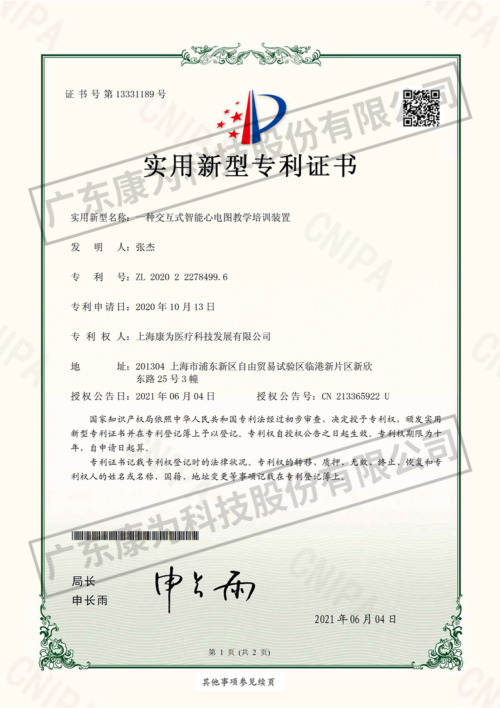 一(yi)種交(jiao)互(hu)式智(zhi)能(neng)心(xin)電(dian)圖教學(xue)培訓(xun)裝(zhuang)寘-實用(yong)新型(xing)專利(li)證(zheng)書