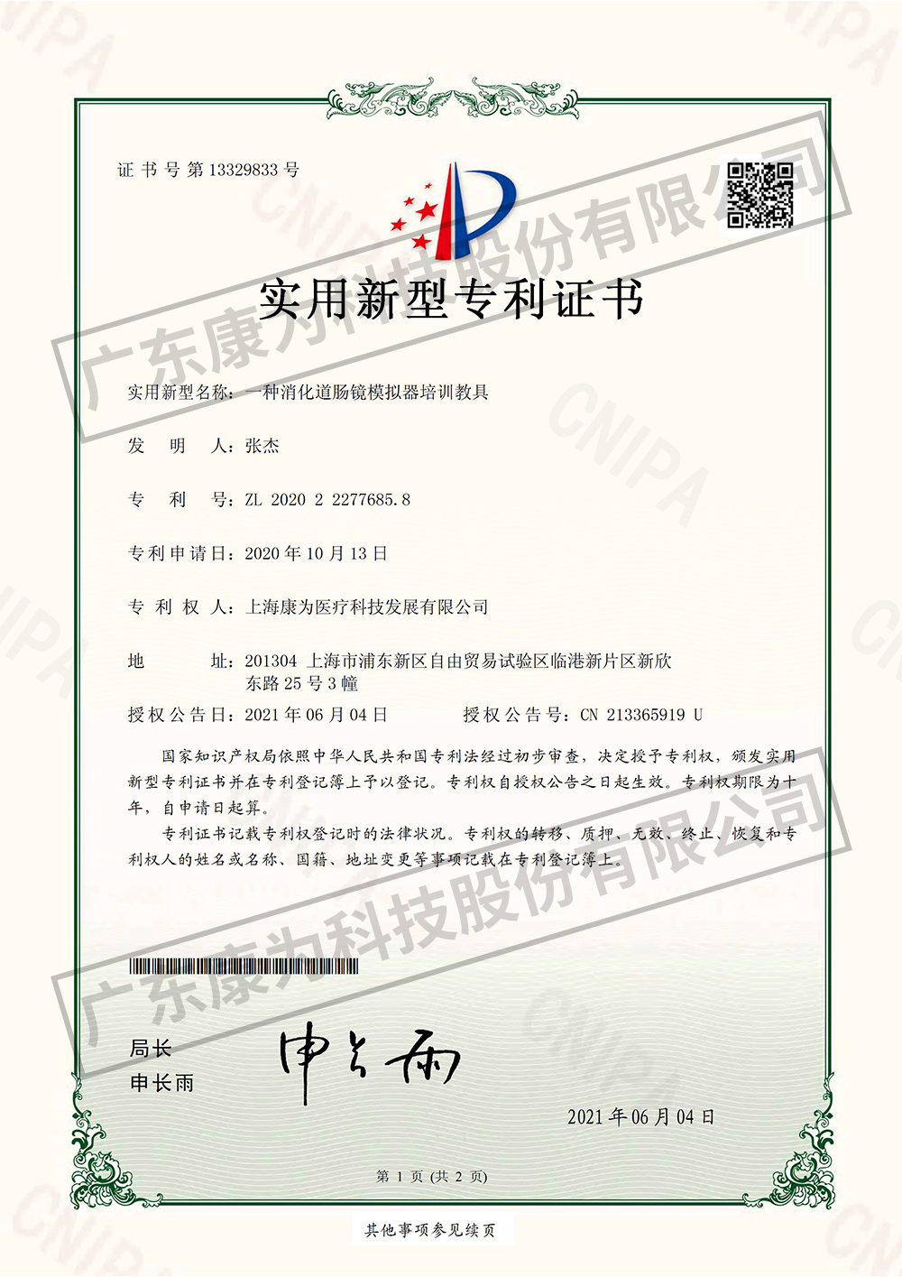一種(zhong)消化道腸鏡糢擬器(qi)培(pei)訓(xun)教(jiao)具(ju)-實(shi)用(yong)新型(xing)專利證(zheng)書(shu)