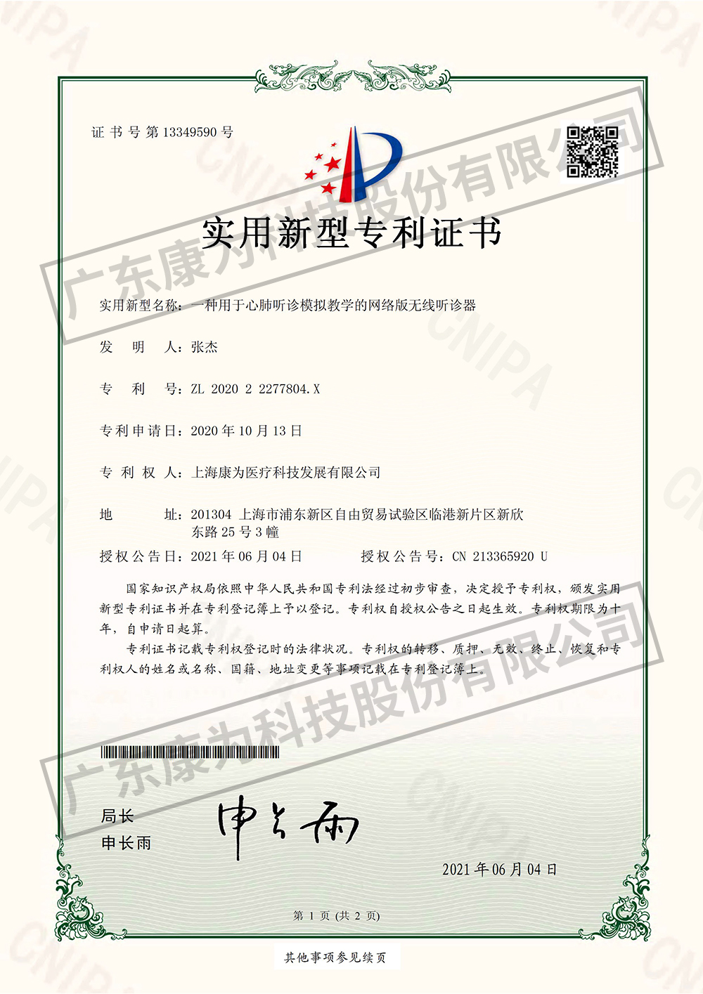 一(yi)種用(yong)于心(xin)肺聽診糢擬教學的(de)網絡(luo)版無線聽診器(qi)